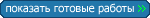 Готовые работы